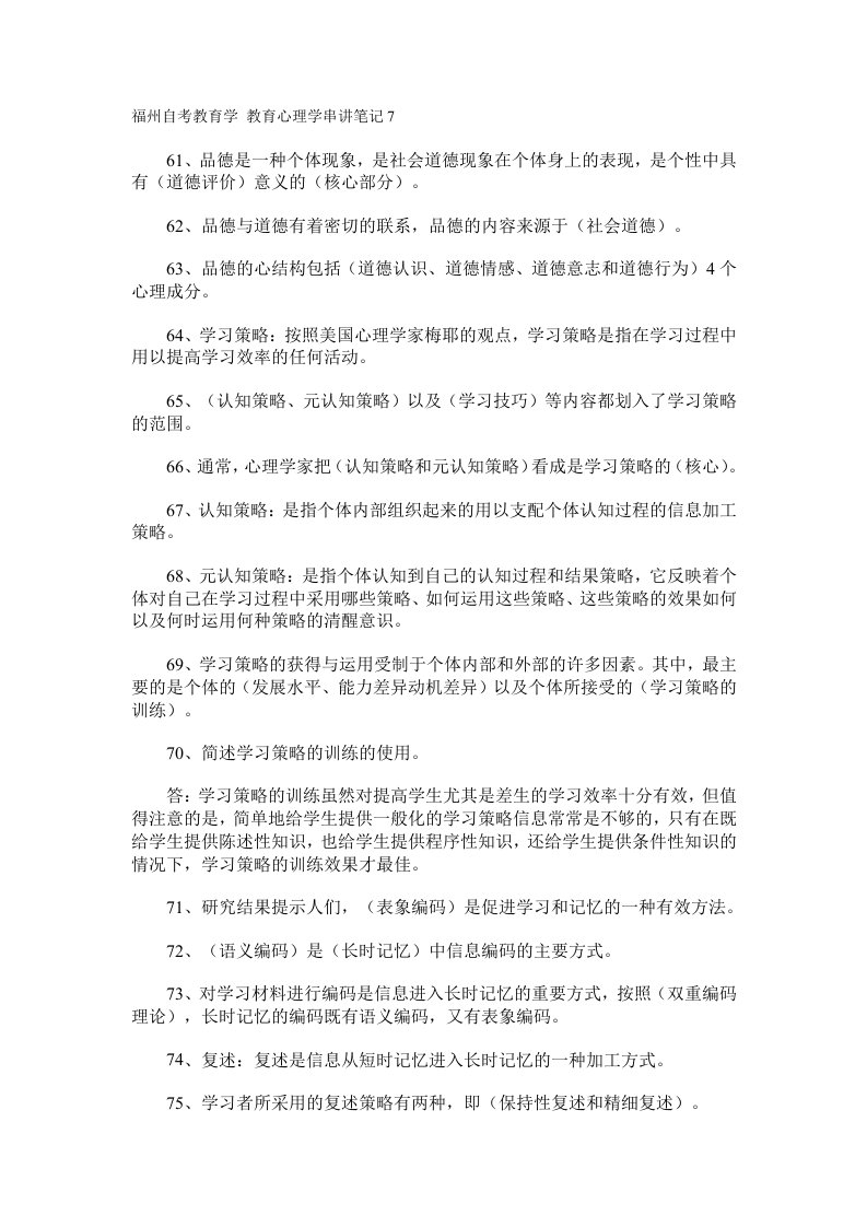 福州自考教育学教育心理学串讲笔记