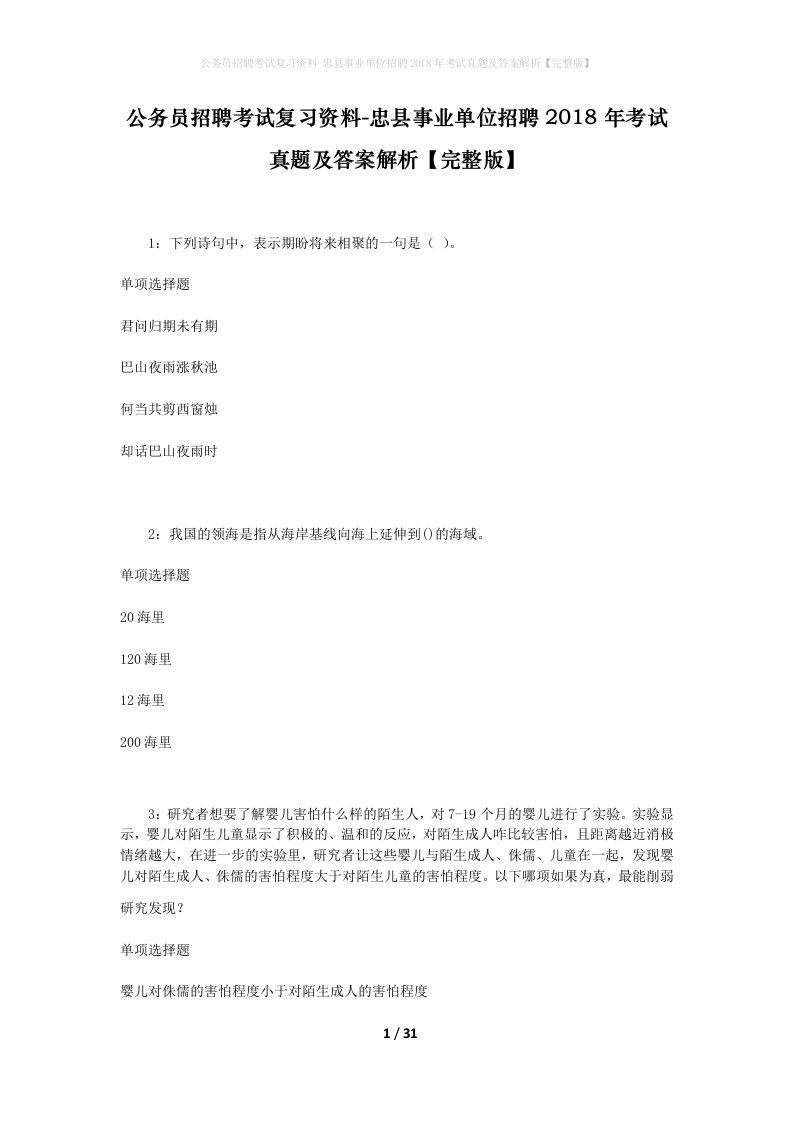 公务员招聘考试复习资料-忠县事业单位招聘2018年考试真题及答案解析完整版_2