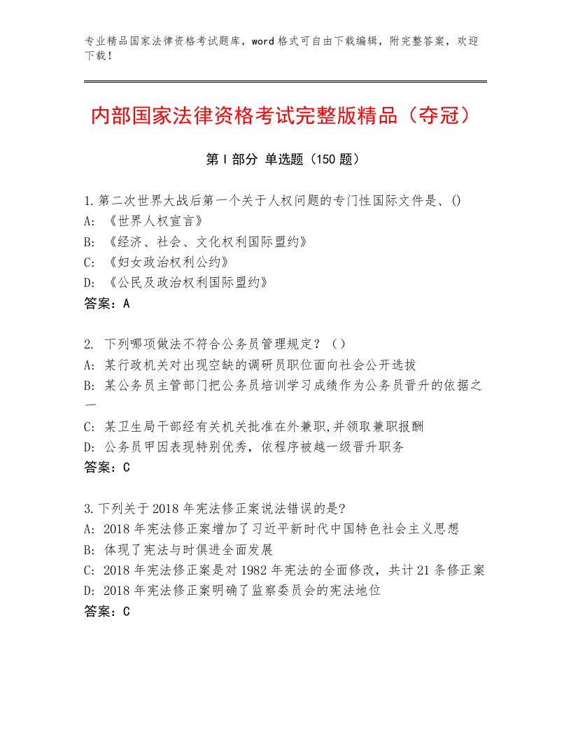 完整版国家法律资格考试优选题库附答案（满分必刷）