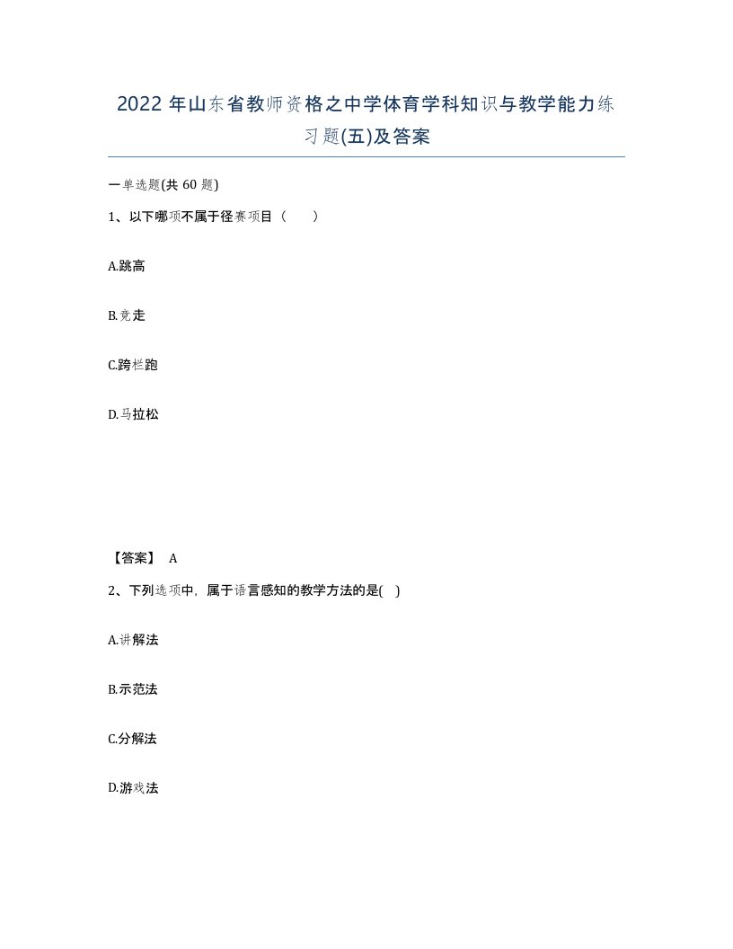 2022年山东省教师资格之中学体育学科知识与教学能力练习题五及答案