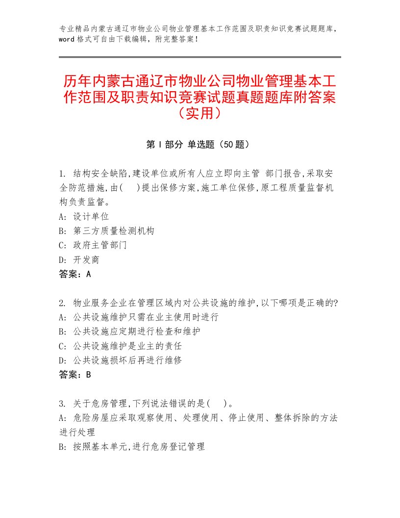 历年内蒙古通辽市物业公司物业管理基本工作范围及职责知识竞赛试题真题题库附答案（实用）