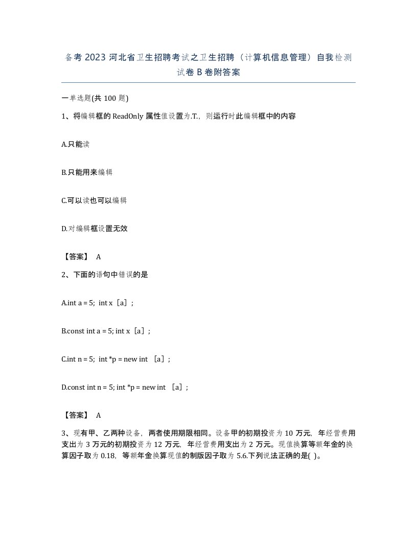 备考2023河北省卫生招聘考试之卫生招聘计算机信息管理自我检测试卷B卷附答案