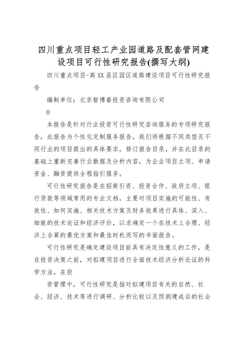 2022四川重点项目轻工产业园道路及配套管网建设项目可行性研究报告(撰写大纲)