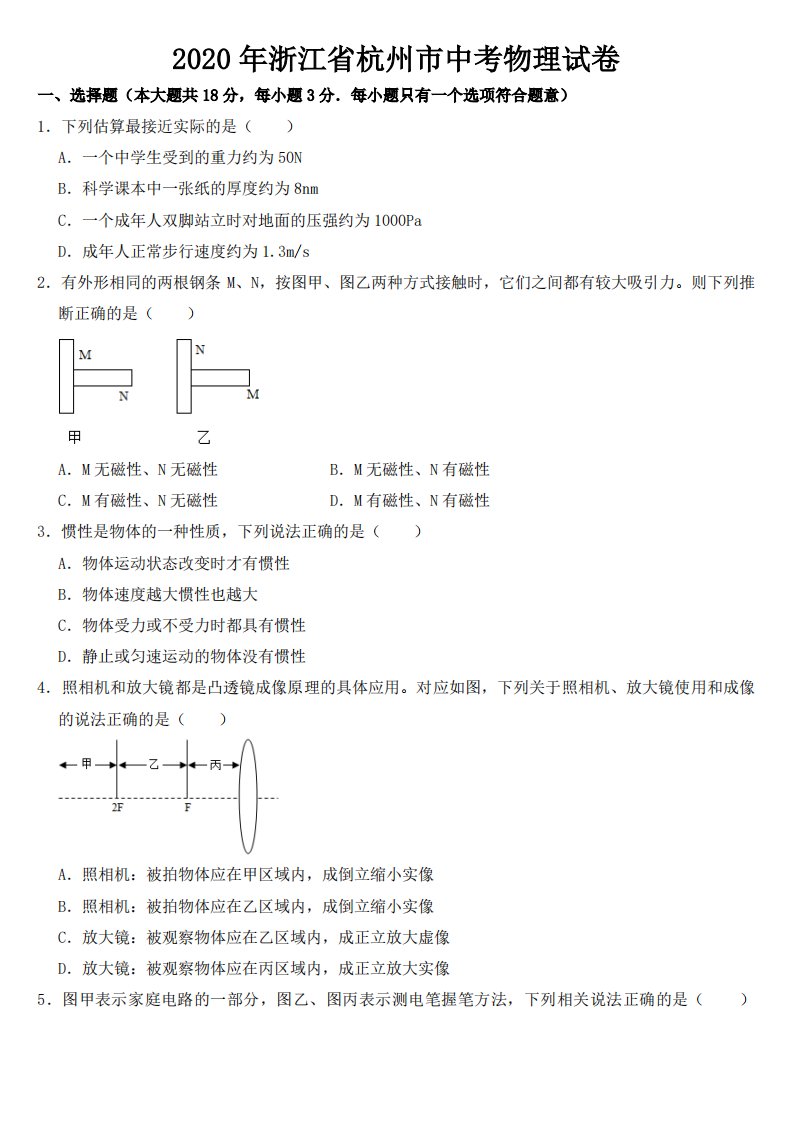 2020年浙江省杭州市中考物理试卷附真题答案