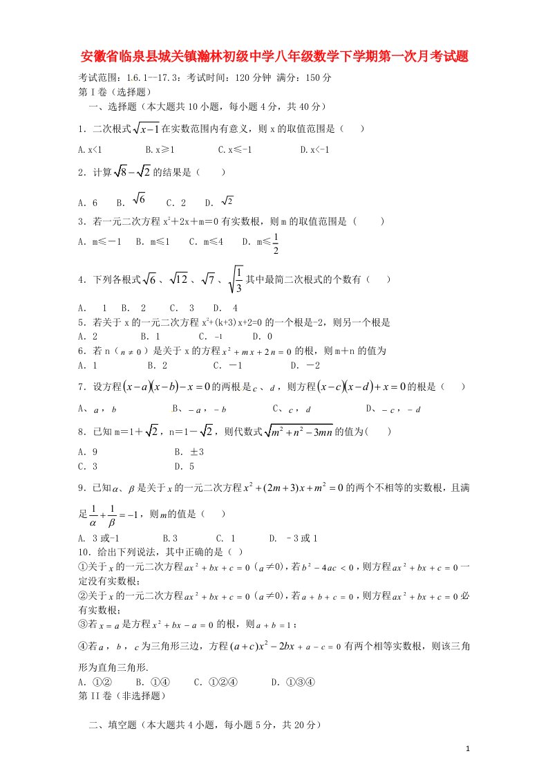 安徽省临泉县城关镇瀚林初级中学八级数学下学期第一次月考试题