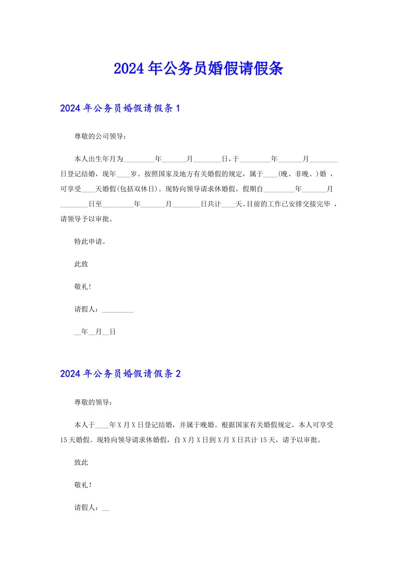 （汇编）2024年公务员婚假请假条