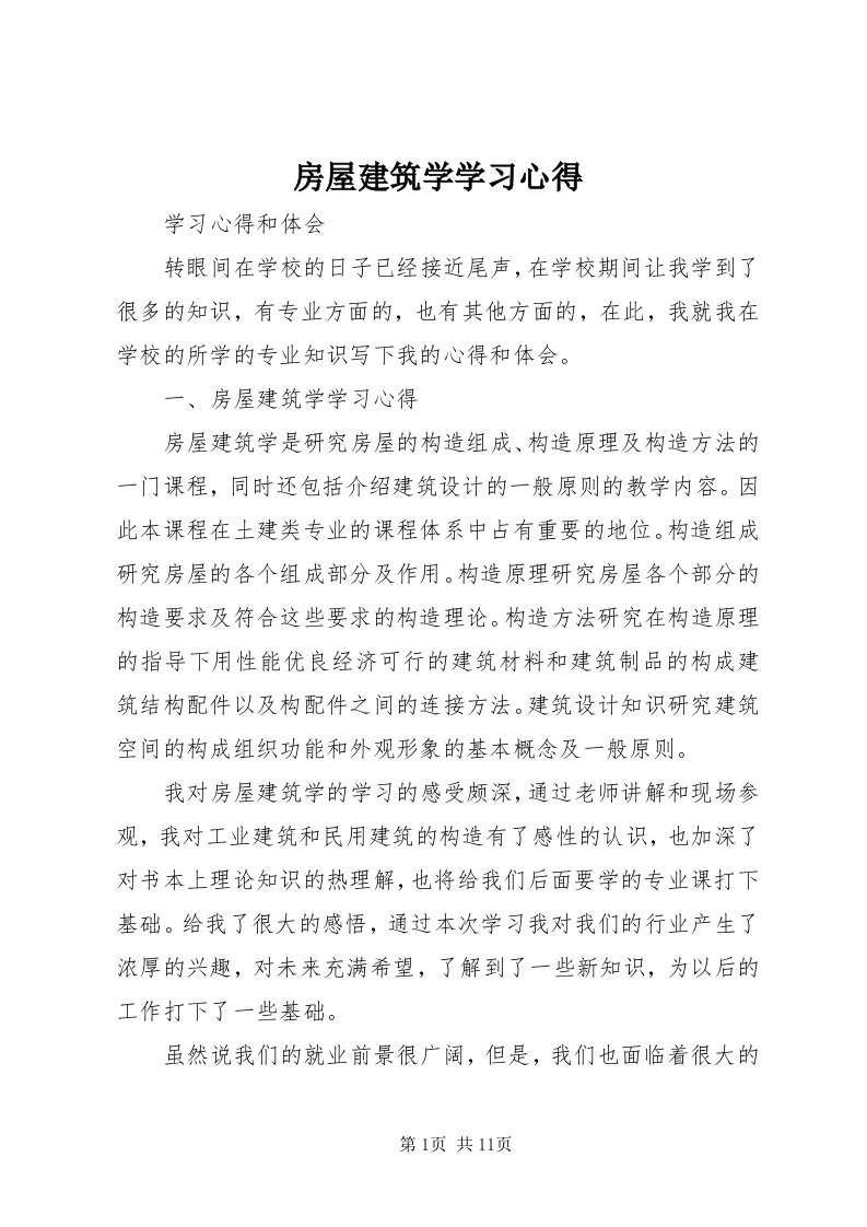 房屋建筑学学习心得