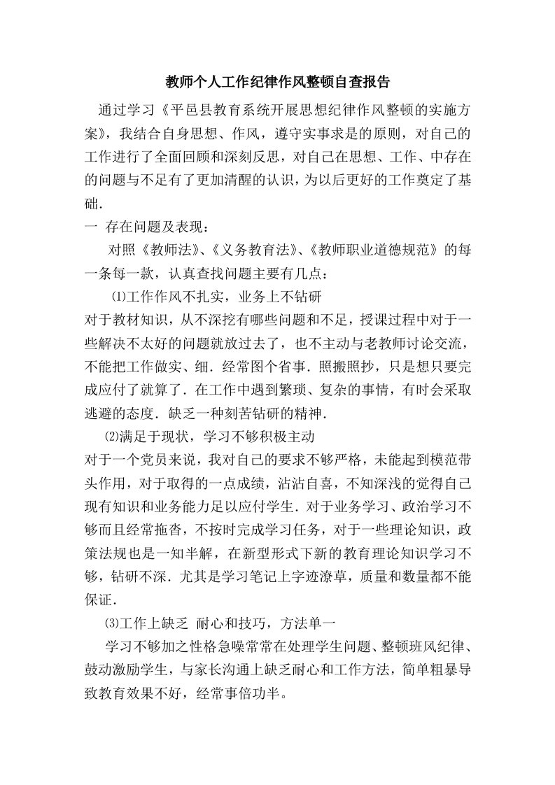 教师个人工作纪律作风整顿自查报告