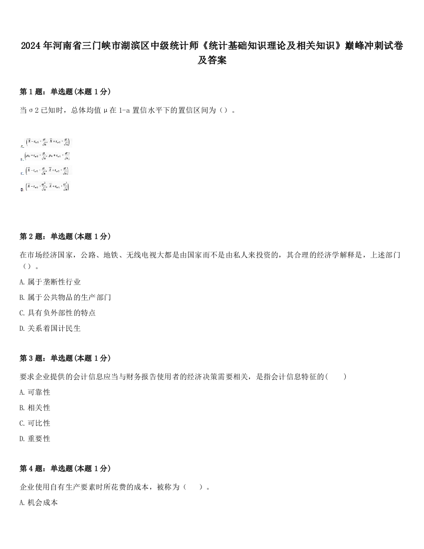 2024年河南省三门峡市湖滨区中级统计师《统计基础知识理论及相关知识》巅峰冲刺试卷及答案