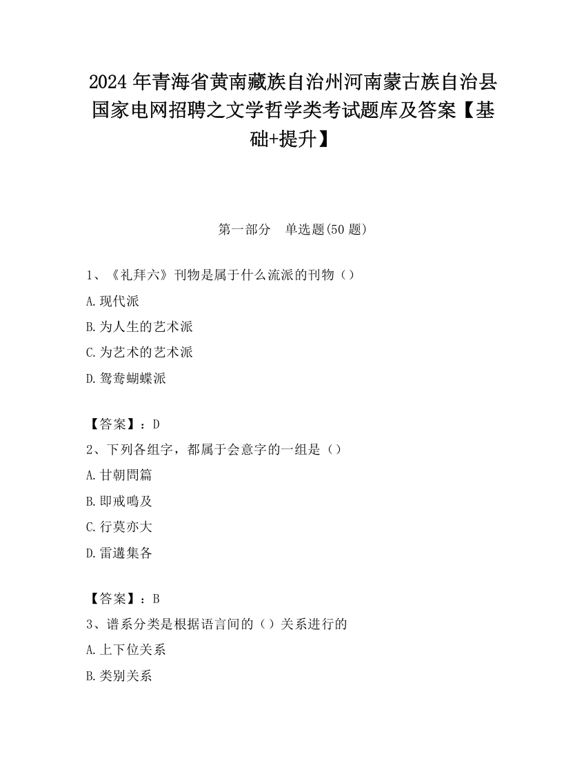 2024年青海省黄南藏族自治州河南蒙古族自治县国家电网招聘之文学哲学类考试题库及答案【基础+提升】