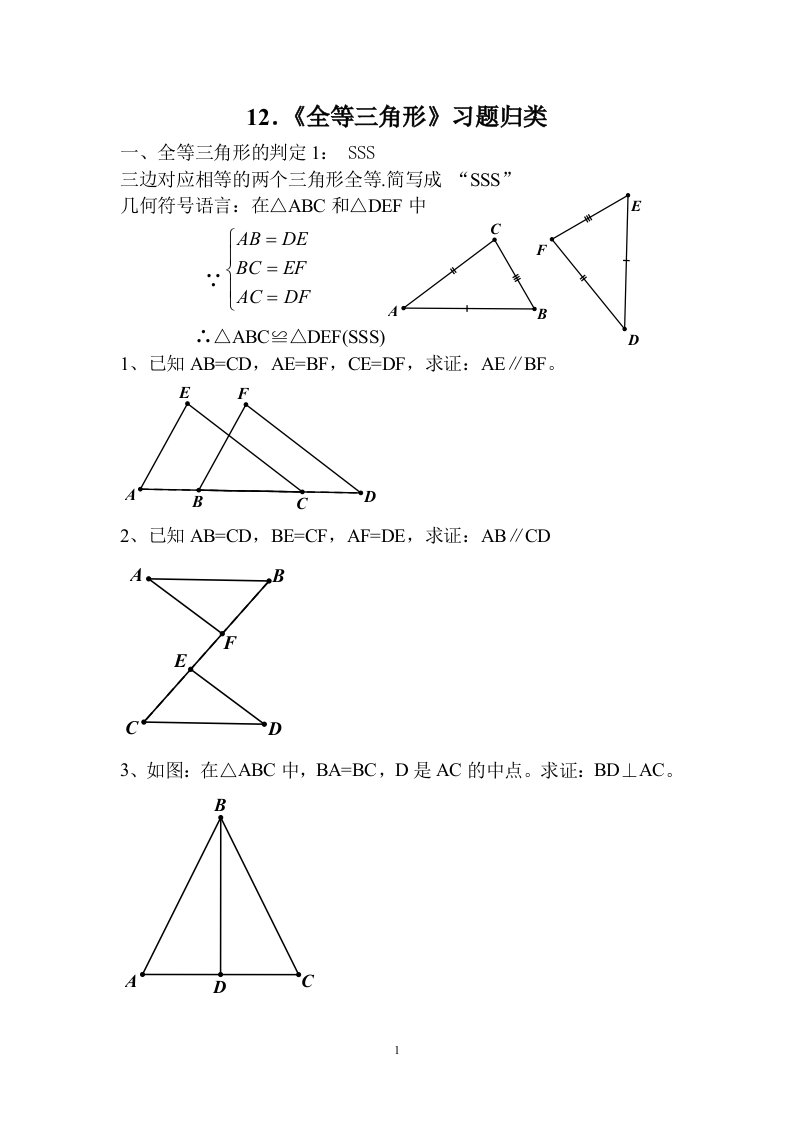 12．《全等三角形》习题归类