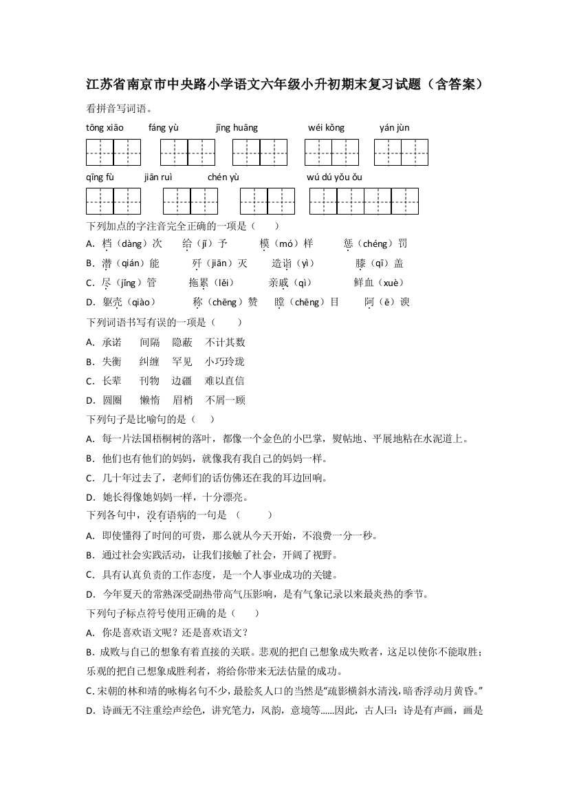 江苏省南京市中央路小学语文六年级小升初期末复习试题(含答案)