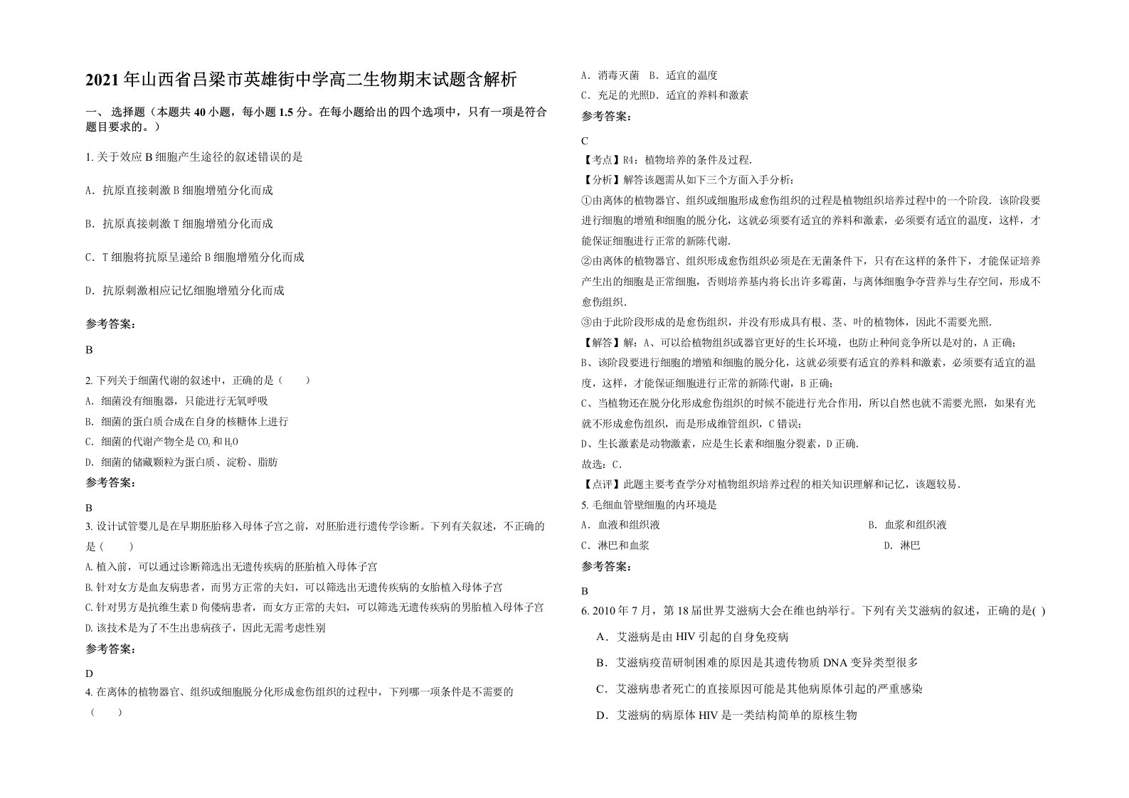 2021年山西省吕梁市英雄街中学高二生物期末试题含解析