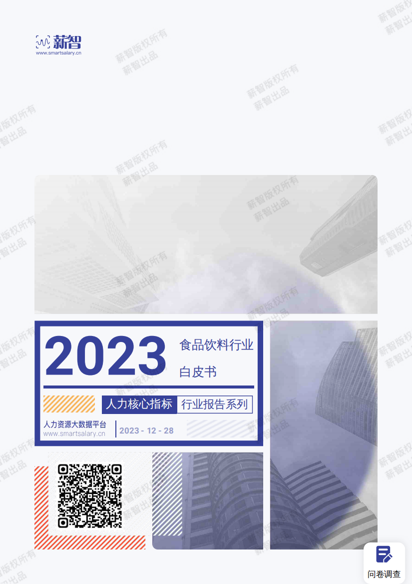 薪智：2023年食品饮料行业薪酬报告