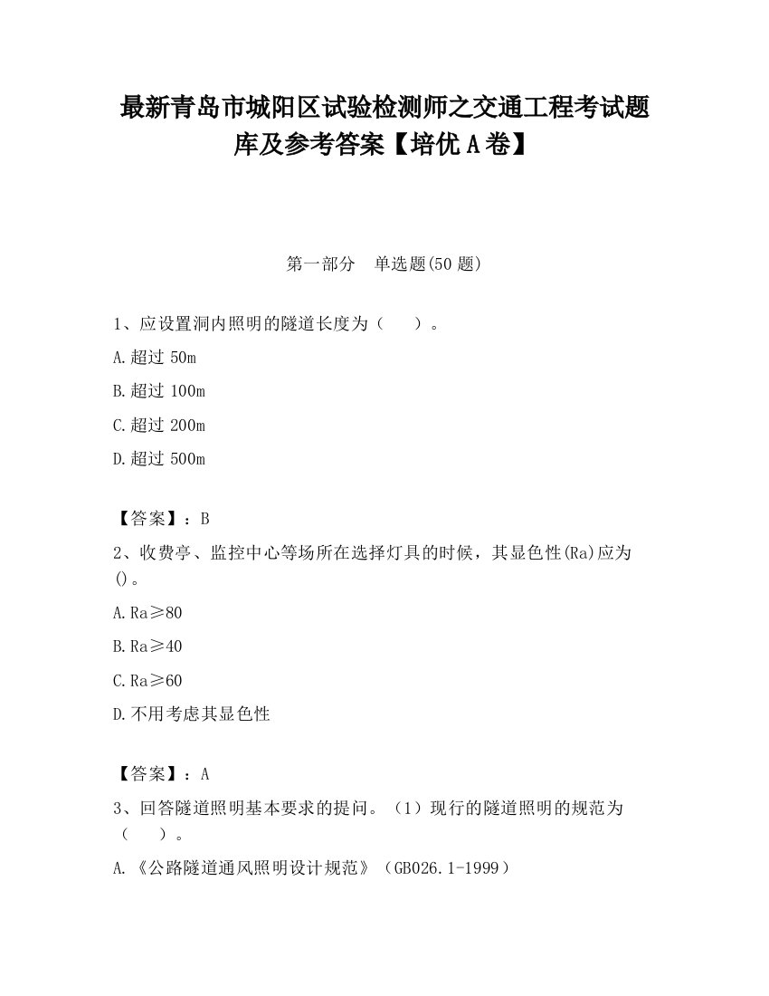 最新青岛市城阳区试验检测师之交通工程考试题库及参考答案【培优A卷】