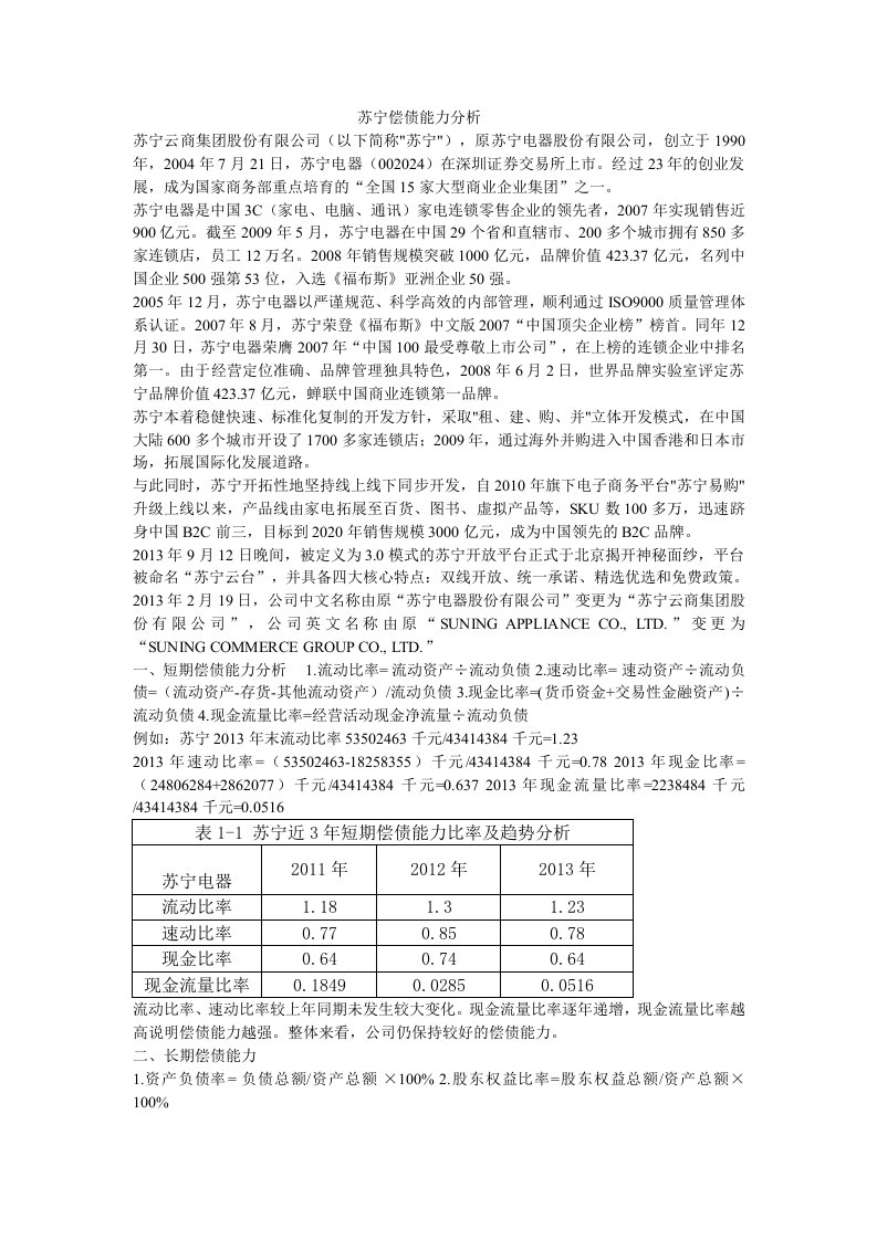 苏宁偿债能力分析