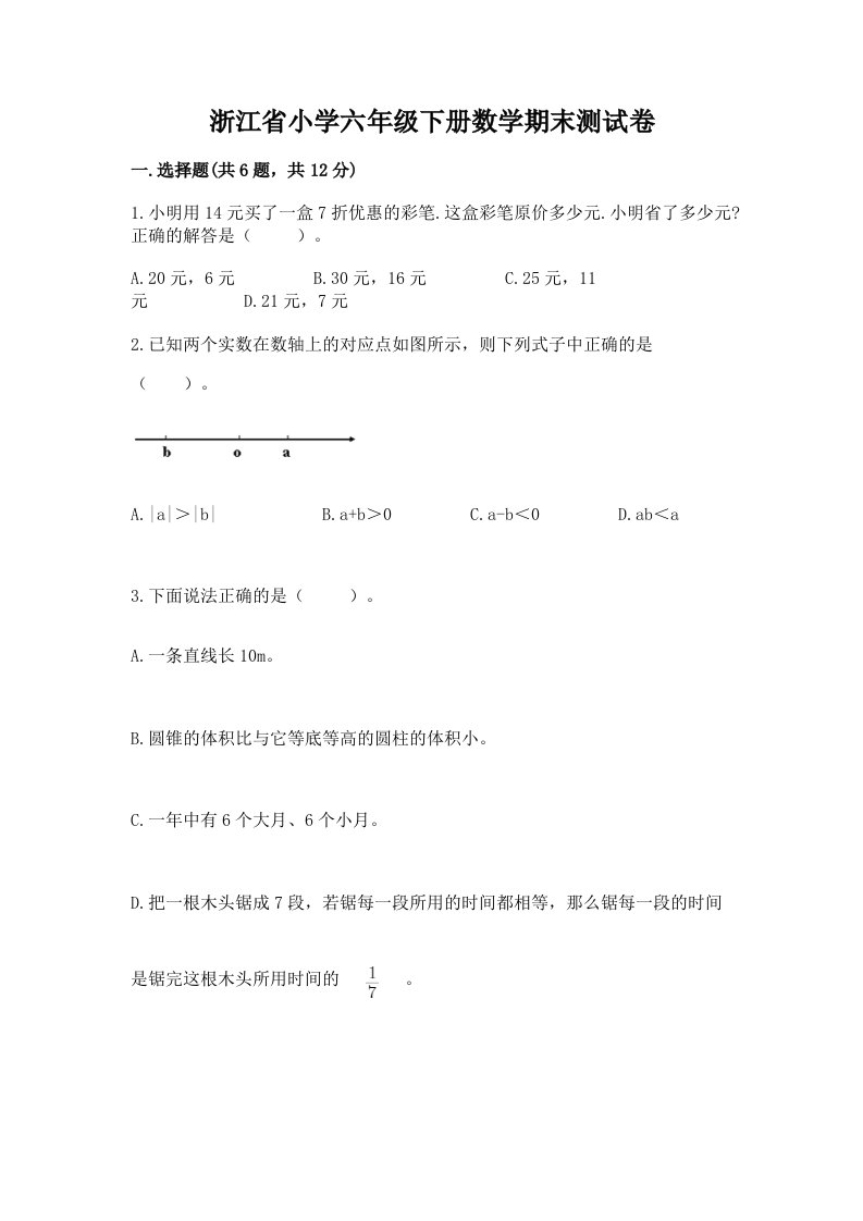 浙江省小学六年级下册数学期末测试卷附答案【模拟题】