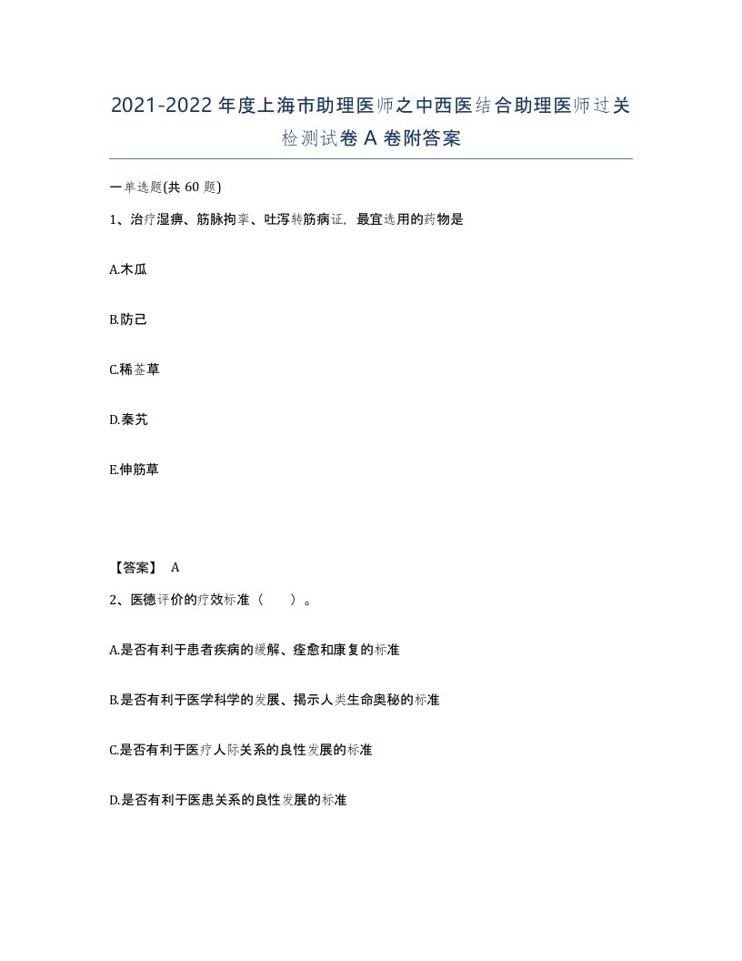 2021-2022年度上海市助理医师之中西医结合助理医师过关检测试卷A卷附答案