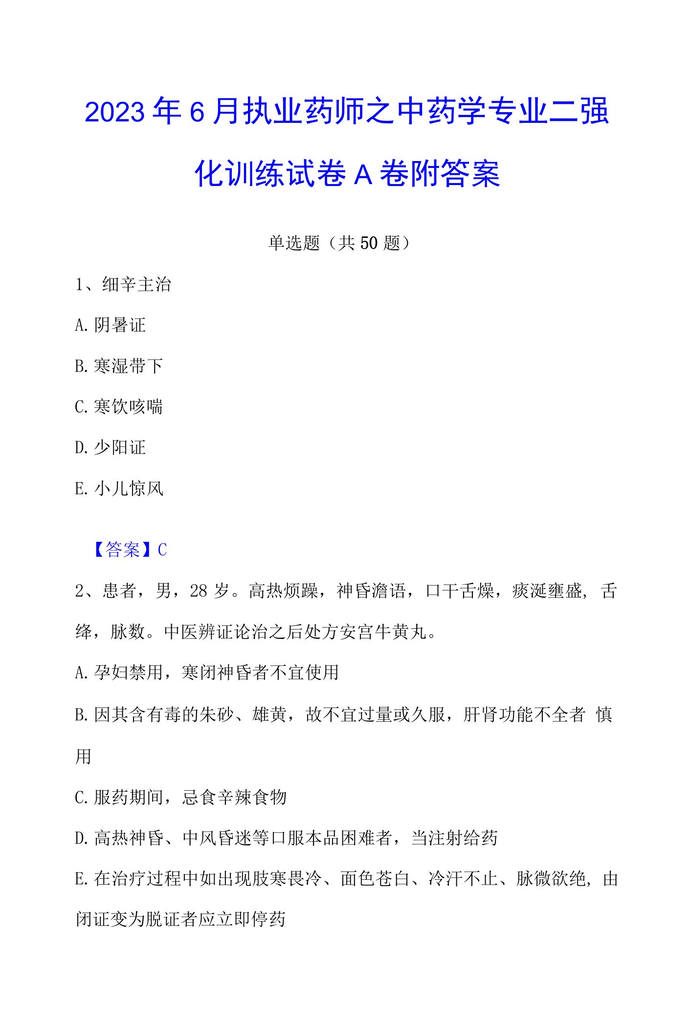 2023年执业药师之中药学专业二强化训练试卷A卷附答案