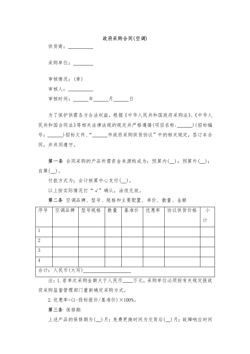 政府采购合同(空调)-模版