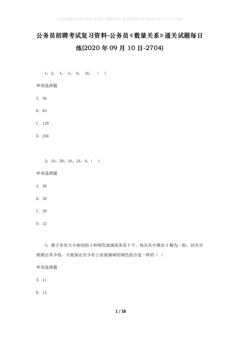 公务员招聘考试复习资料-公务员数量关系通关试题每日练2020年09月10日-2704