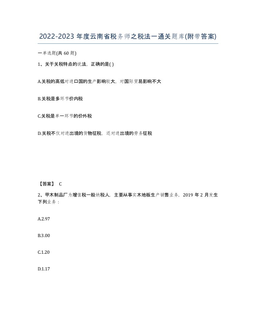 2022-2023年度云南省税务师之税法一通关题库附带答案