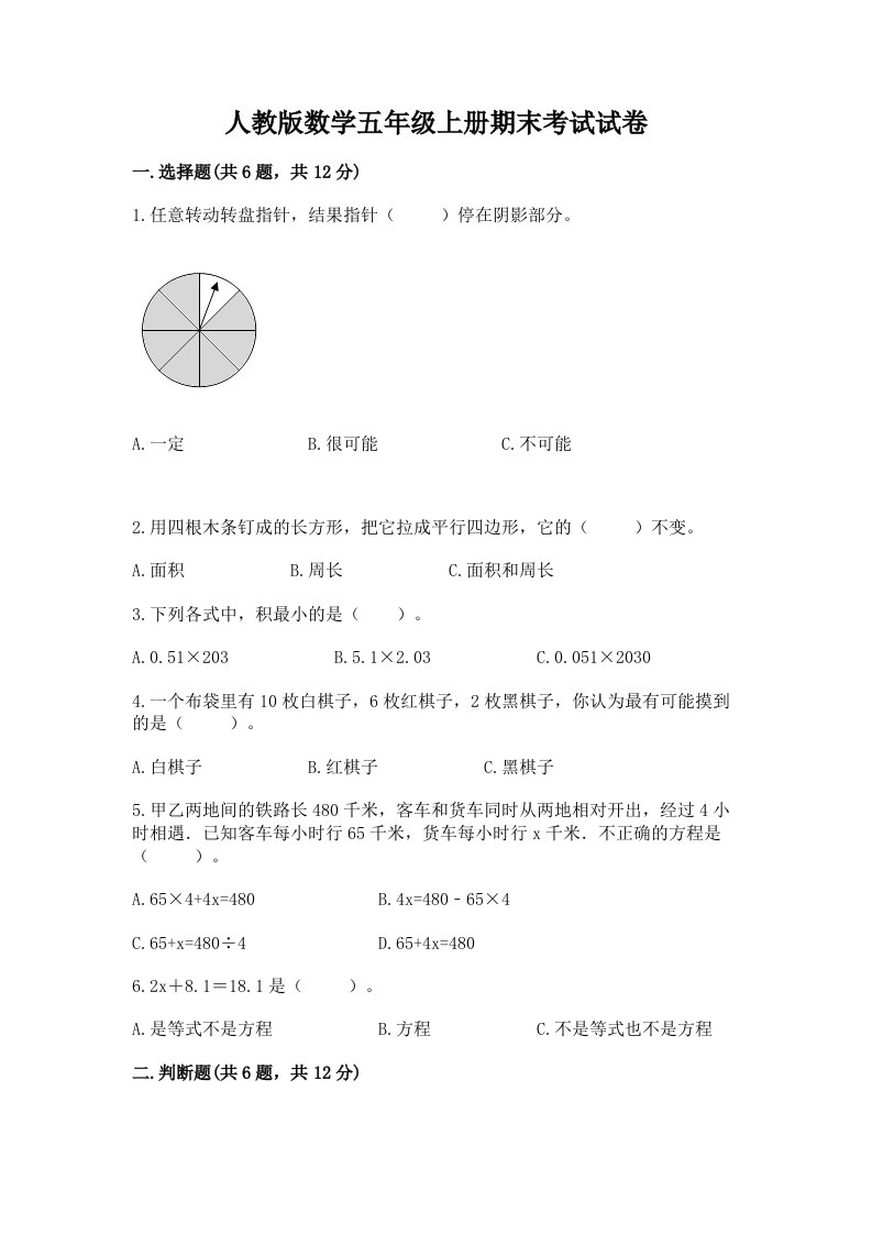 人教版数学五年级上册期末考试试卷及完整答案（历年真题）