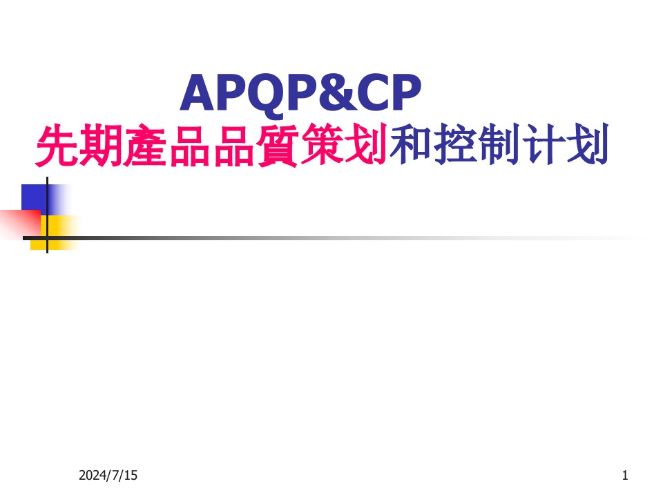 APQP&CP先期产品品质策划和控制计划