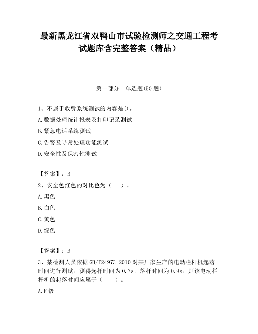 最新黑龙江省双鸭山市试验检测师之交通工程考试题库含完整答案（精品）