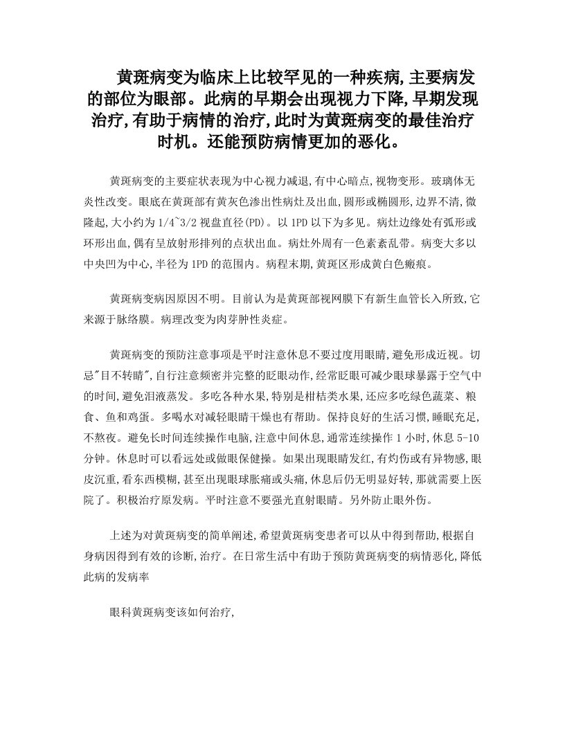 黄斑病变为临床上比较罕见的一种疾病