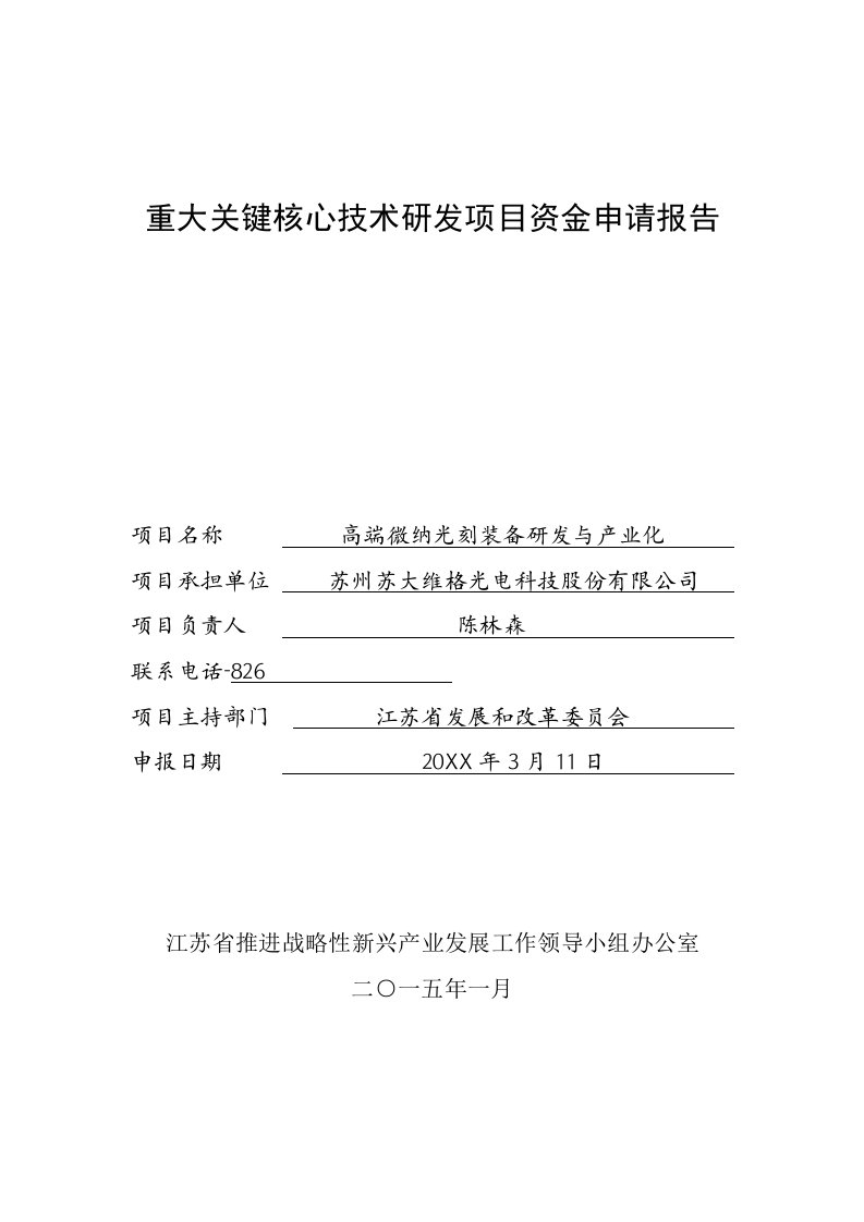 项目管理-重大关键核心技术研发项目资金申请报告