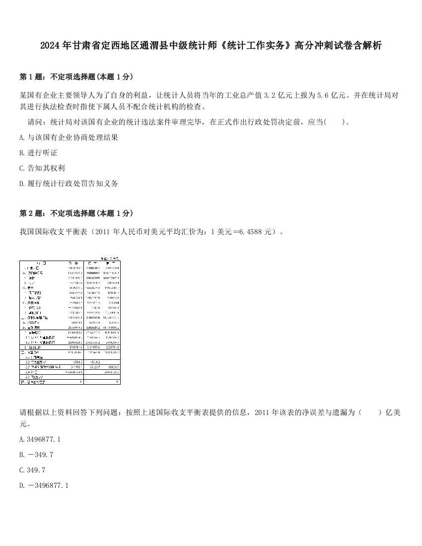 2024年甘肃省定西地区通渭县中级统计师《统计工作实务》高分冲刺试卷含解析