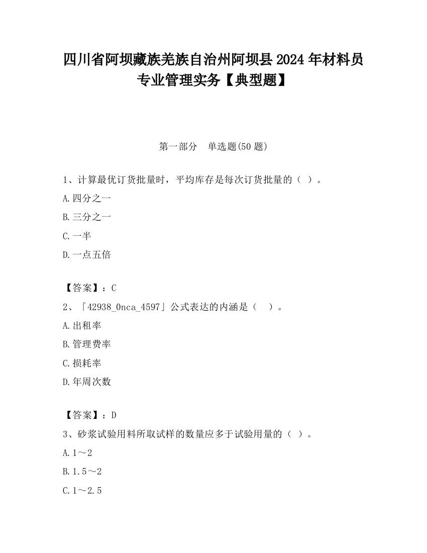 四川省阿坝藏族羌族自治州阿坝县2024年材料员专业管理实务【典型题】