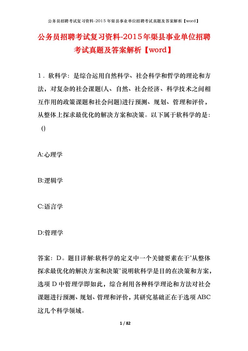 公务员招聘考试复习资料-2015年渠县事业单位招聘考试真题及答案解析word