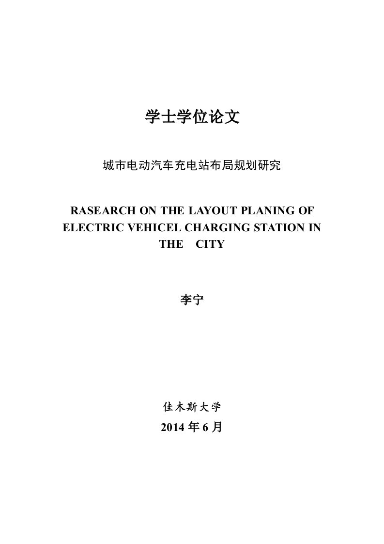 城市电动汽车充电站布局规划研究-毕业论文