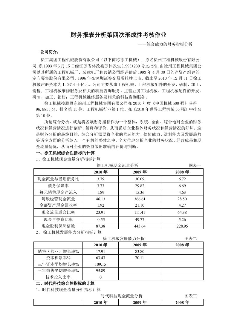 徐工机械财务报表分析作业四