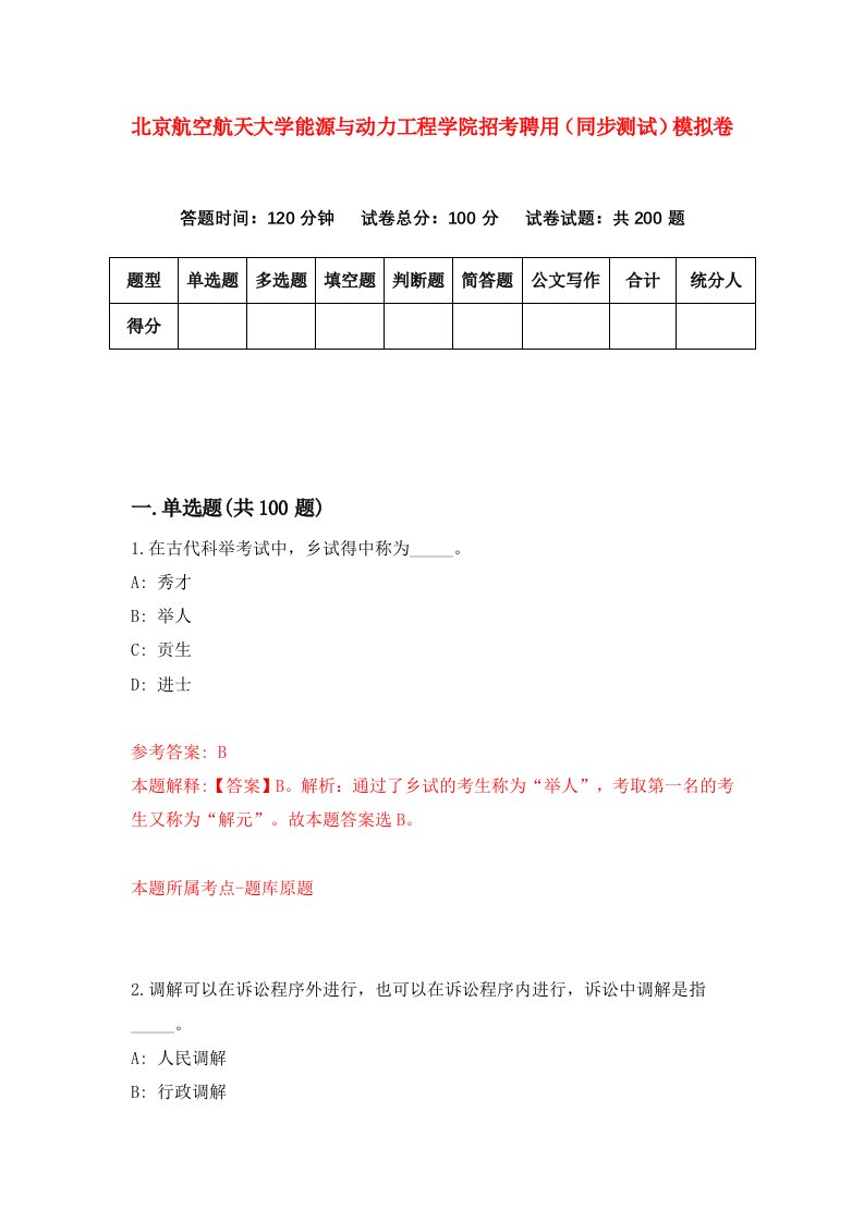 北京航空航天大学能源与动力工程学院招考聘用同步测试模拟卷1