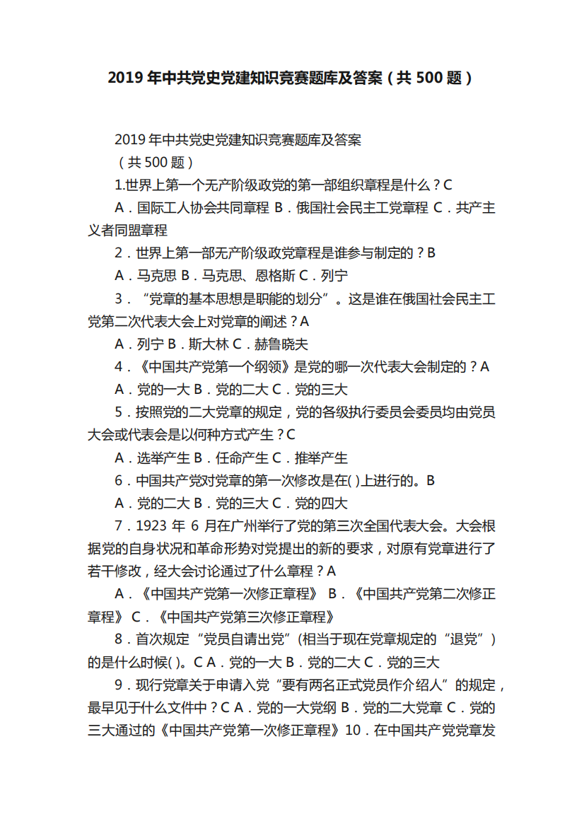 2019年中共党史党建知识竞赛题库及答案(共500题)