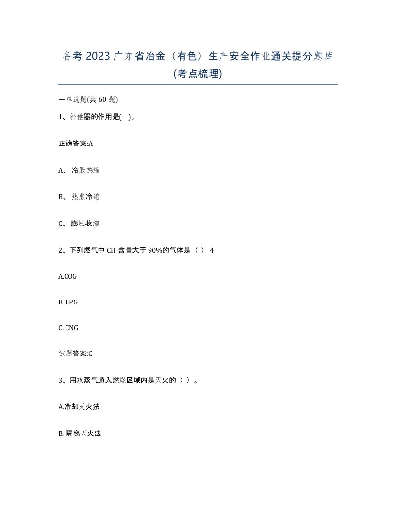 备考2023广东省冶金有色生产安全作业通关提分题库考点梳理