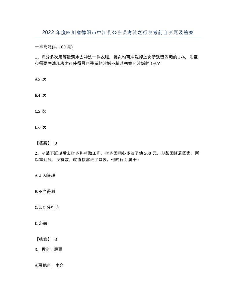 2022年度四川省德阳市中江县公务员考试之行测考前自测题及答案