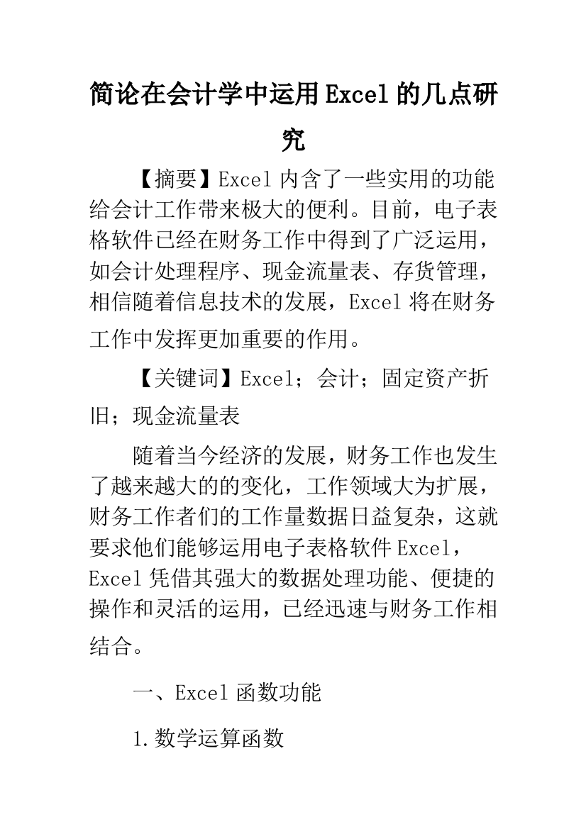 简论在会计学中运用Excel的几点研究