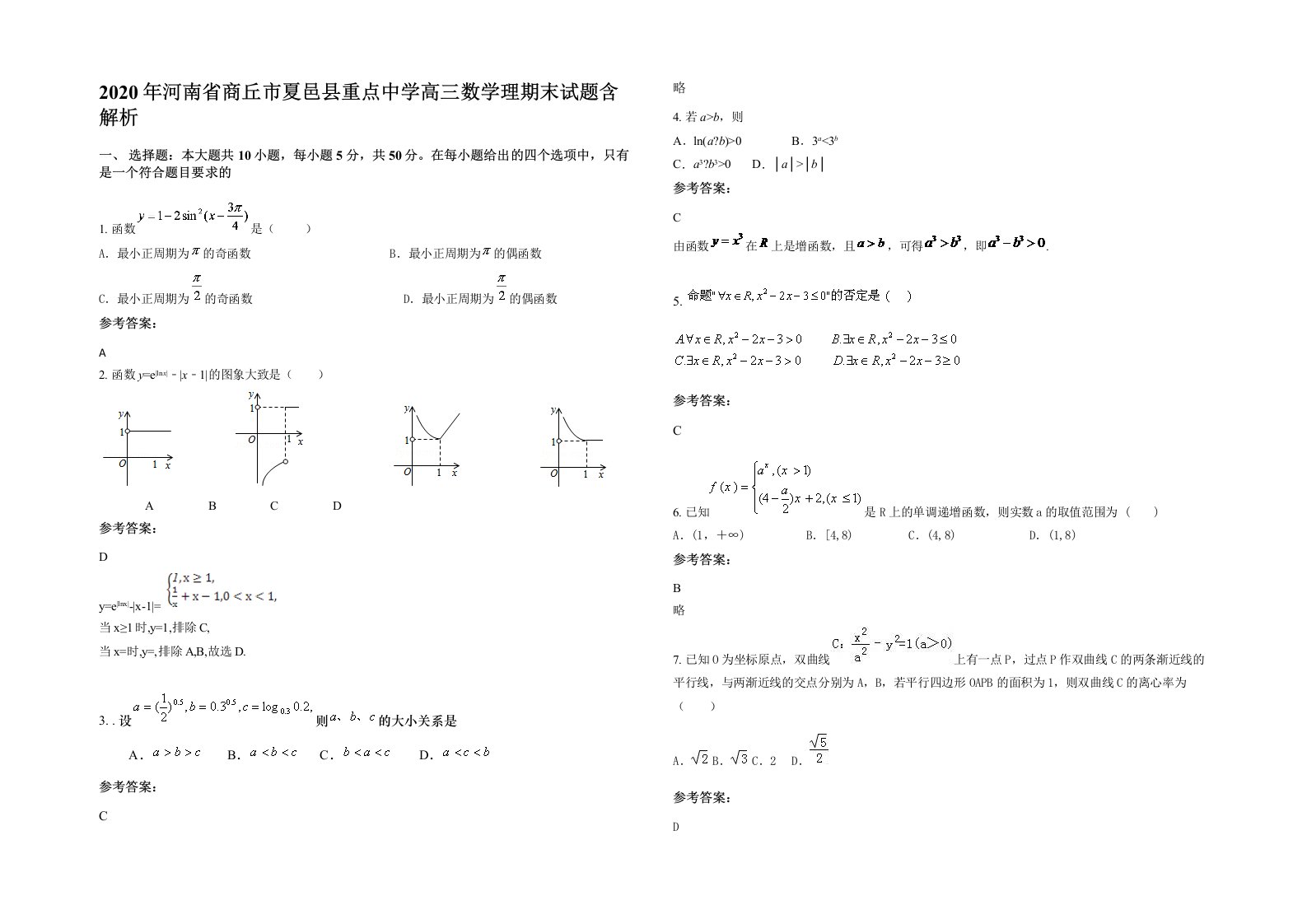 2020年河南省商丘市夏邑县重点中学高三数学理期末试题含解析