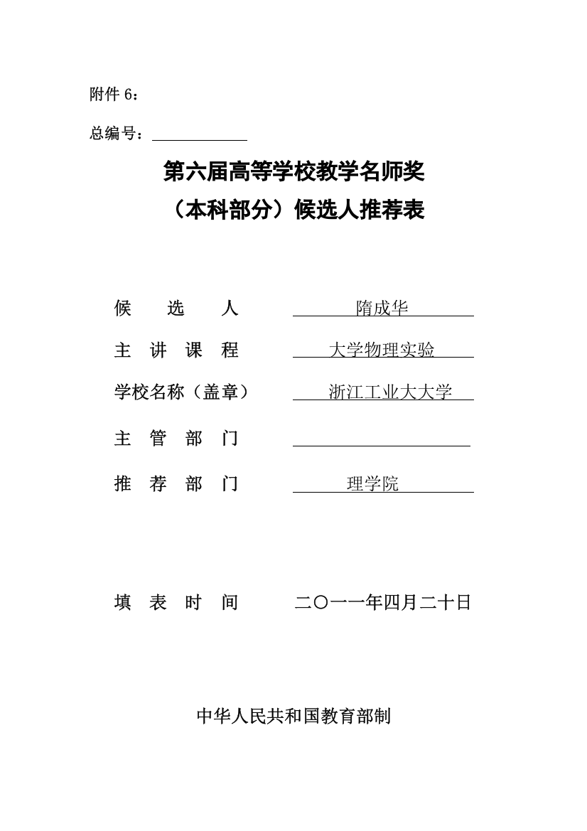 教学名师候选人推荐表