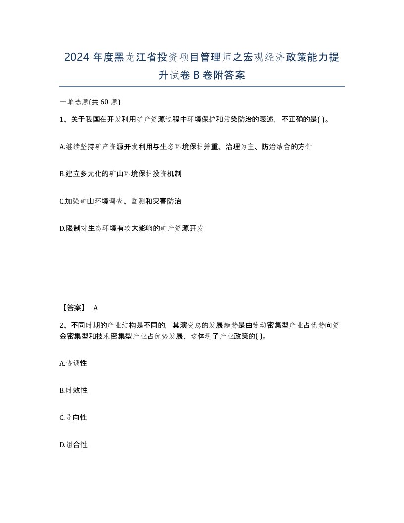 2024年度黑龙江省投资项目管理师之宏观经济政策能力提升试卷B卷附答案