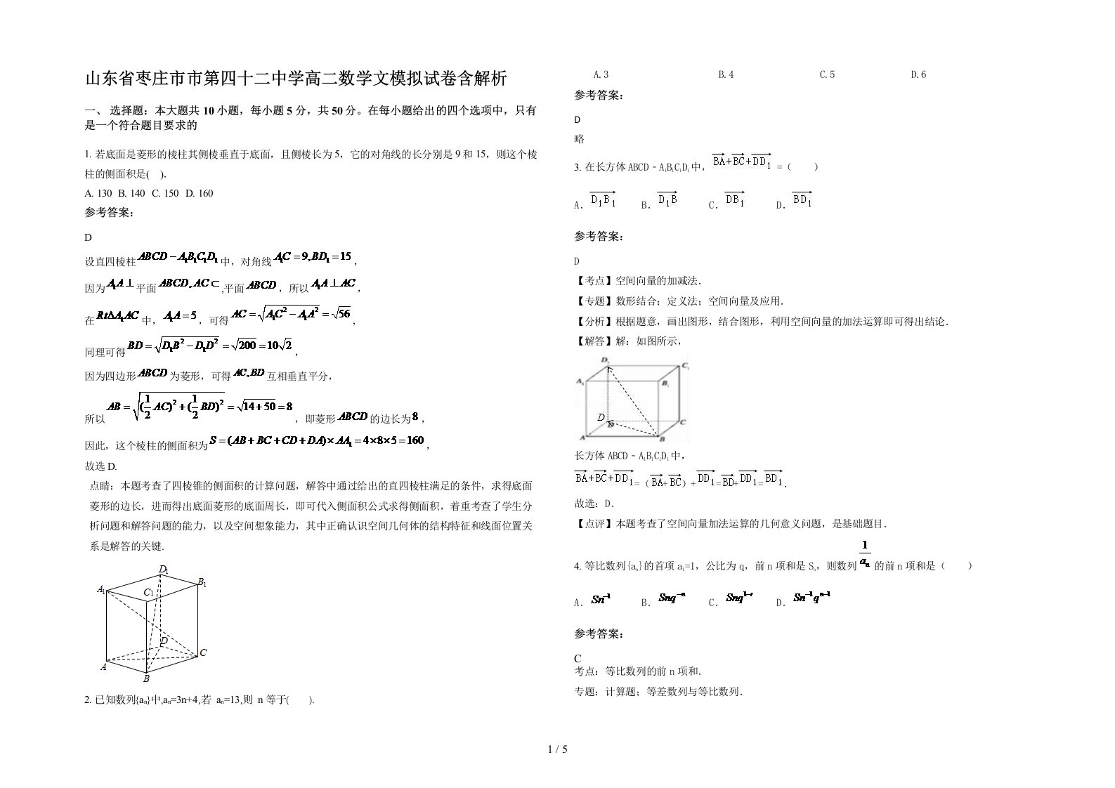 山东省枣庄市市第四十二中学高二数学文模拟试卷含解析