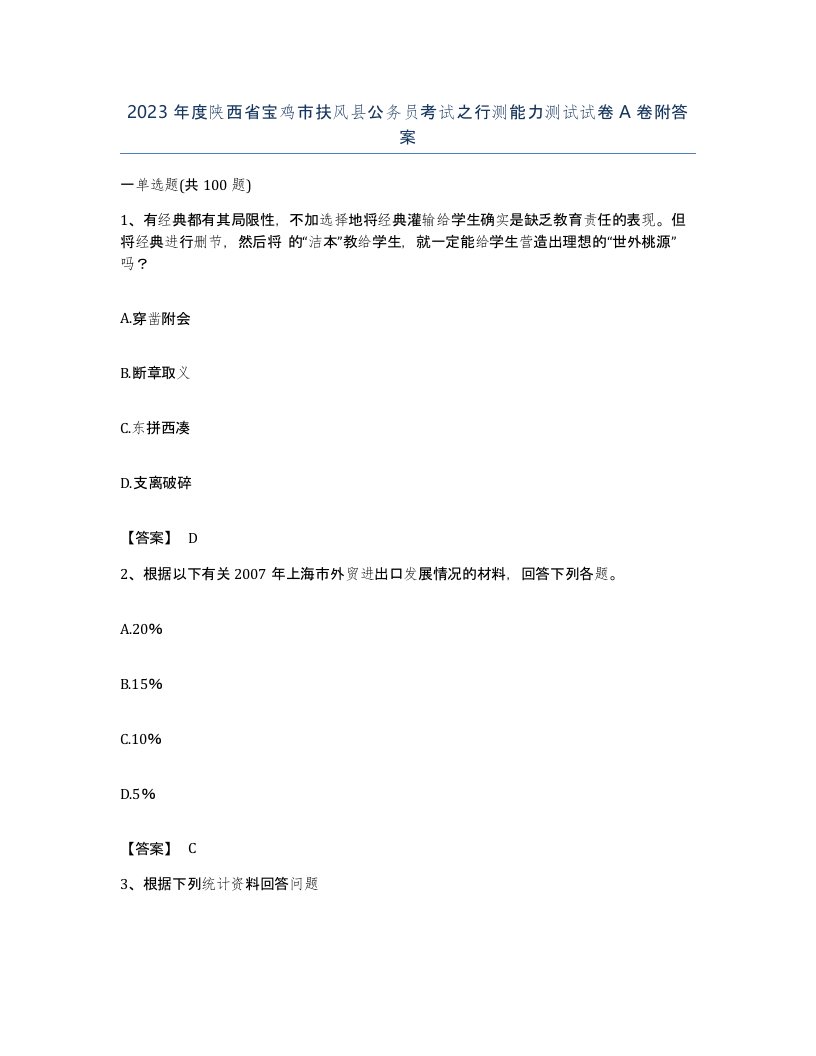 2023年度陕西省宝鸡市扶风县公务员考试之行测能力测试试卷A卷附答案