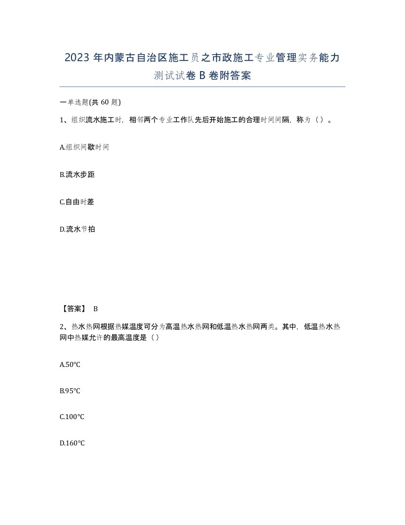 2023年内蒙古自治区施工员之市政施工专业管理实务能力测试试卷B卷附答案