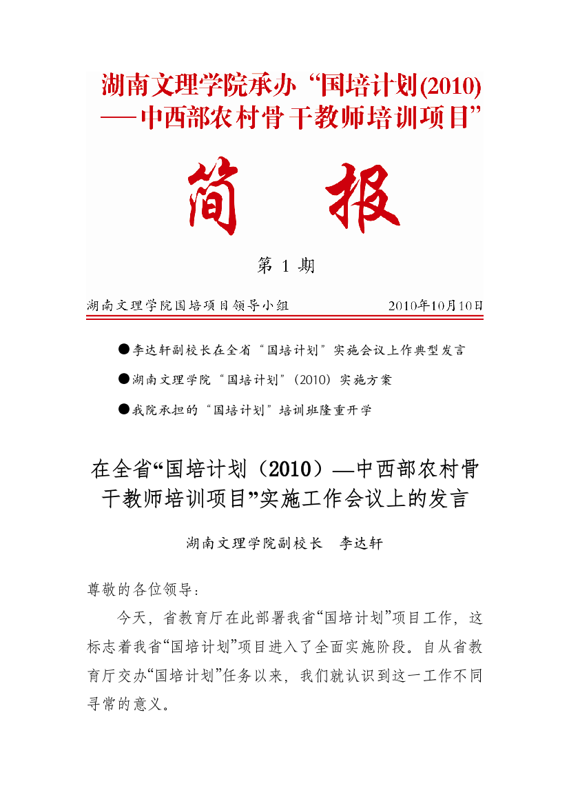 11110100111李达轩副校长在全省国培计划实施会议上作典型发