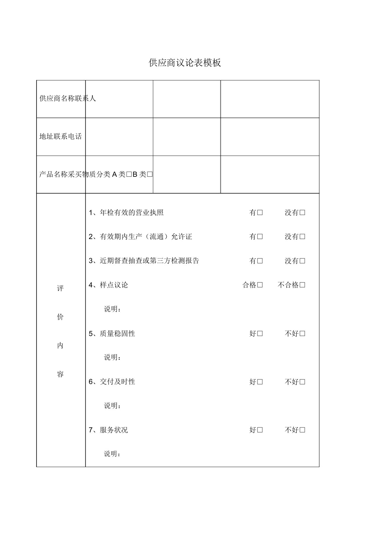 供应商评价表模板