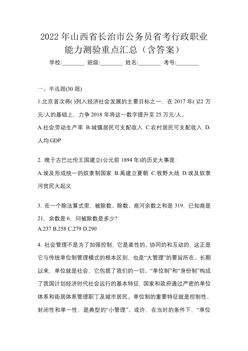 2022年山西省长治市公务员省考行政职业能力测验重点汇总含答案